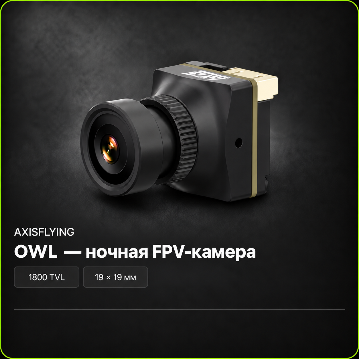 AXISFLYING OWL — ночная FPV-камера