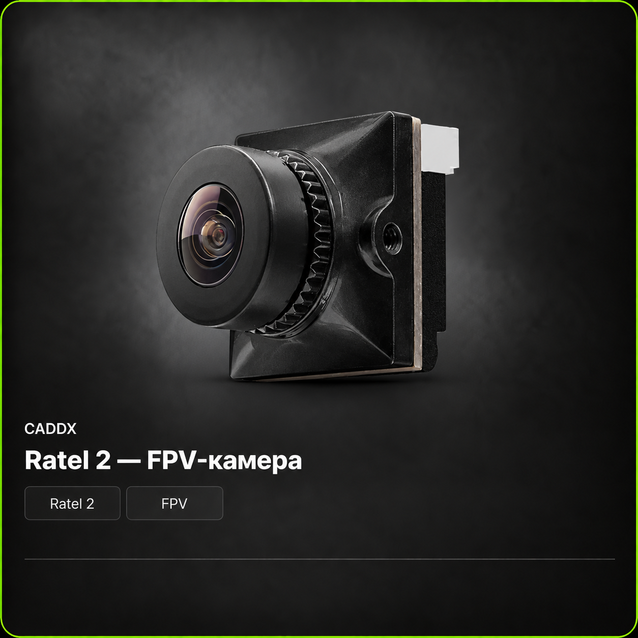 CADDX Ratel 2 — FPV-камера