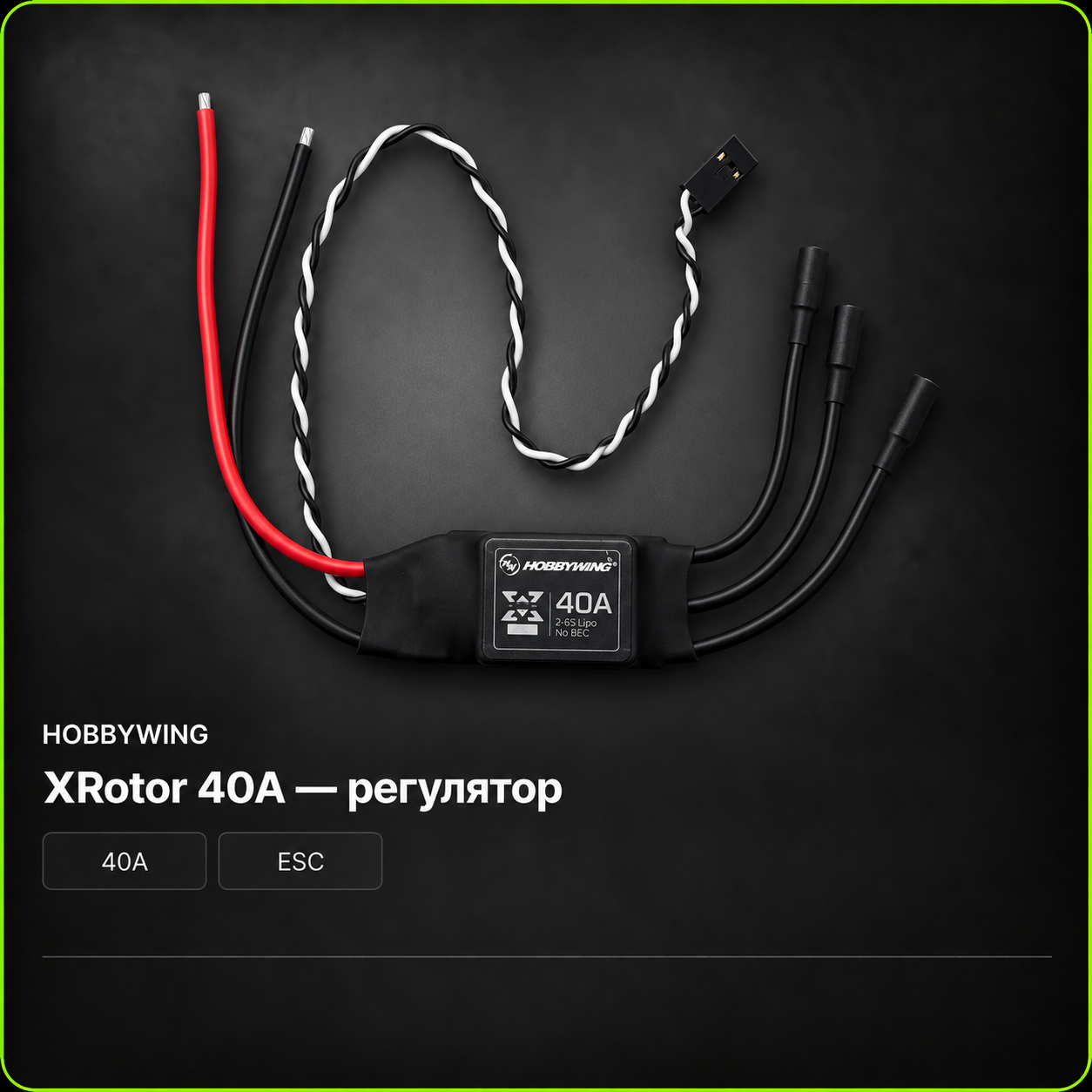 HOBBYWING XRotor 40A — регулятор