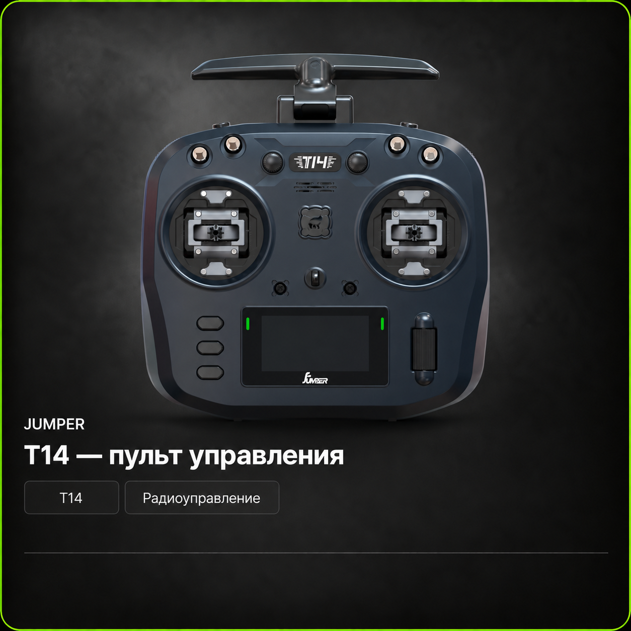 JUMPER T14 — пульт управления