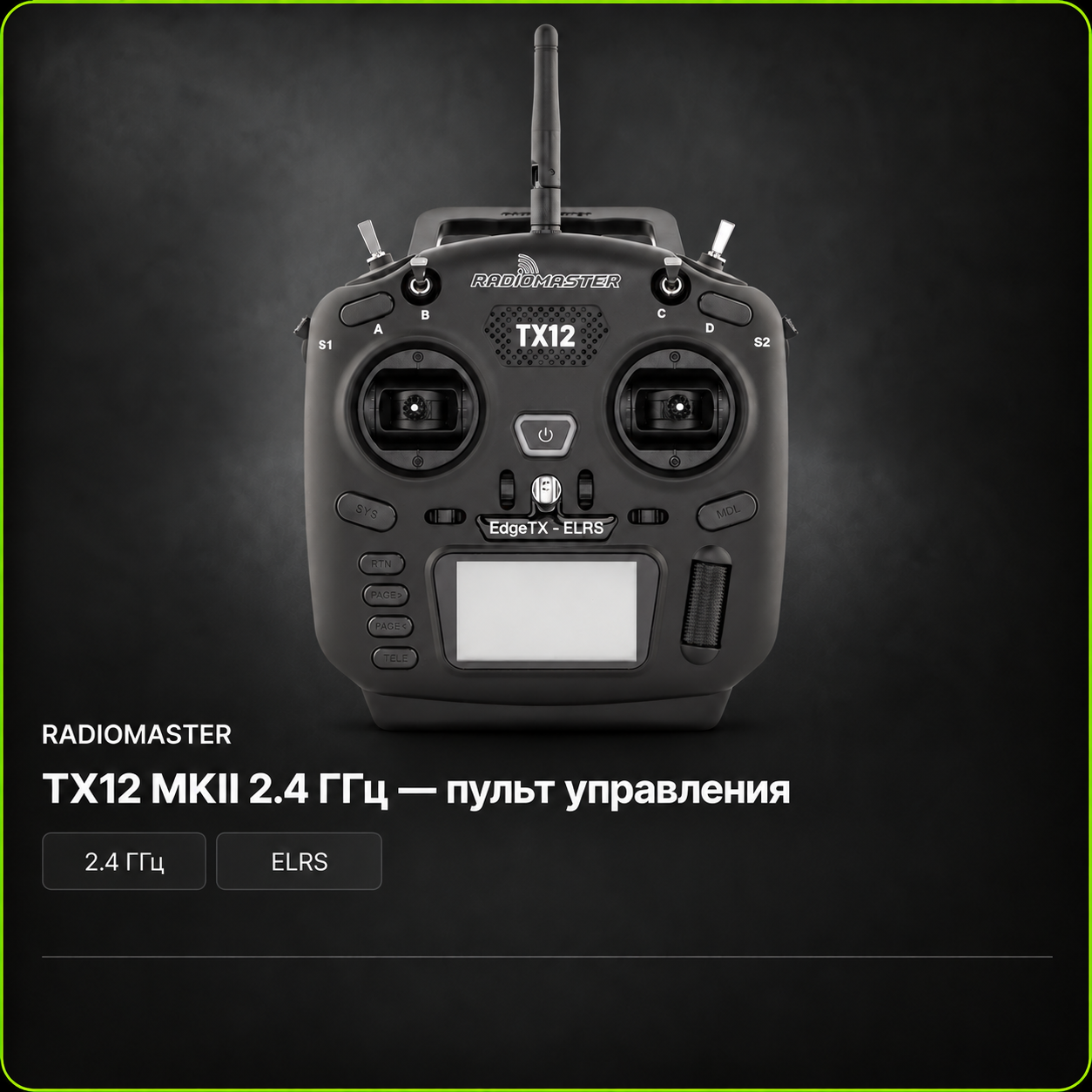 RADIOMASTER TX12 MKII 2.4 ГГц — пульт управления