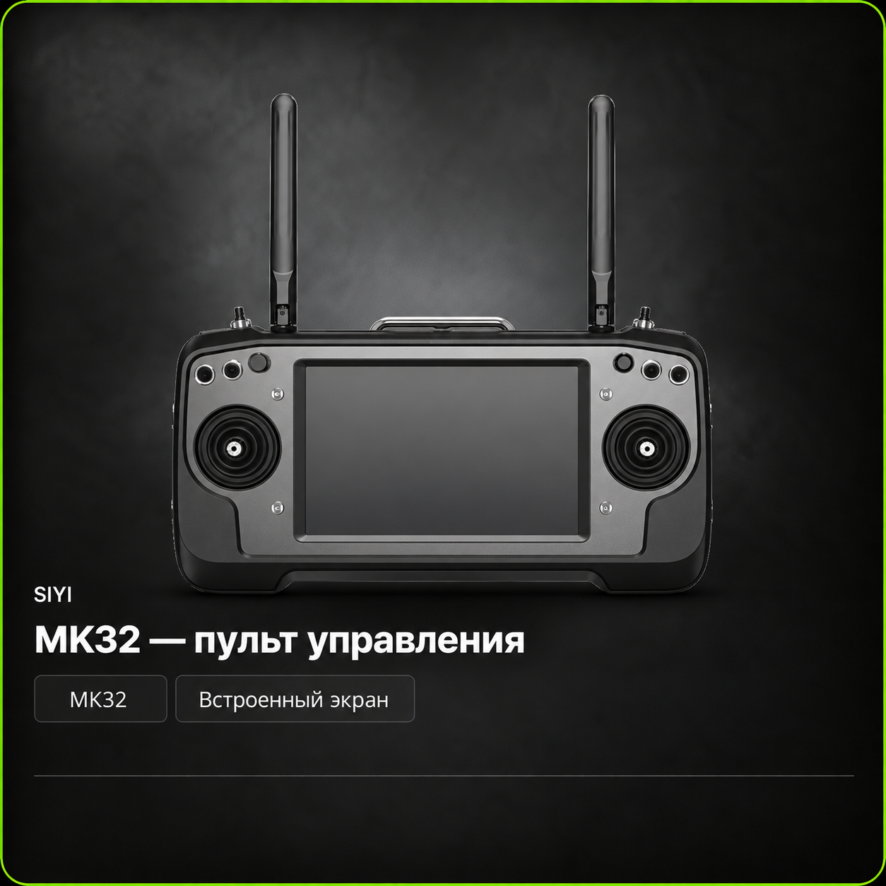 SIYI MK32 — пульт управления