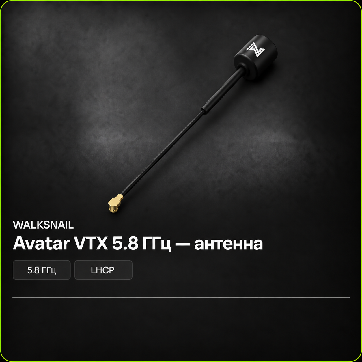WALKSNAIL Avatar VTX 5.8 ГГц — антенна